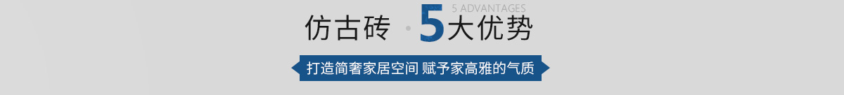 仿古砖5大优势